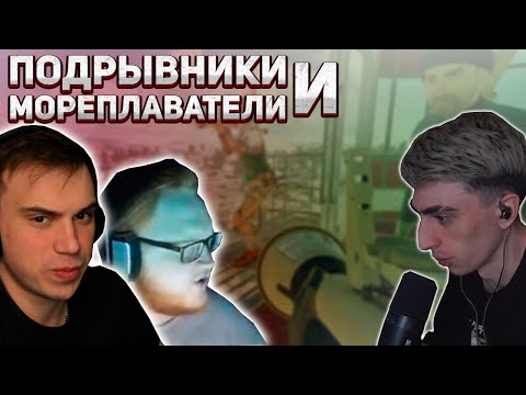 Видео: ПОДРЫВНИКИ И МОРЕПЛАВАТЕЛИ | des0ut, sasavot и heliN139 играют вместе в PUBG