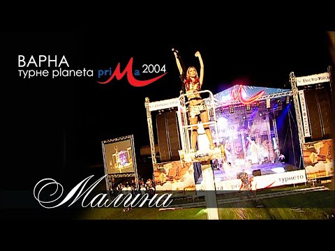 Видео: МАЛИНА - ПЛАНЕТА ПРИМА 2004 / MALINA - MEGA MIX PLANETA PRIMA 2004 LIVE