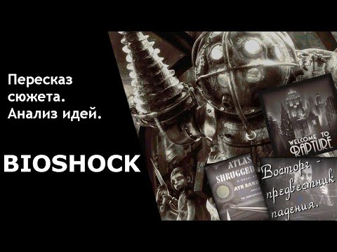 Видео: "Глубокомысленный" разбор Биошок.