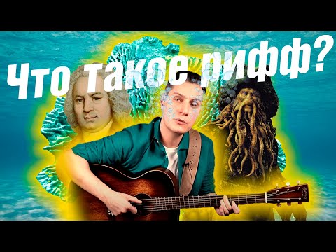 Видео: ЧТО ТАКОЕ РИФФ 2021? РИФФ ИЛИ АККОРДЫ? РИФФ, ЧТО ЭТО ТАКОЕ? #риффаккорды #чтотакоерифф2021 #ggnotes