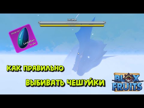 Видео: Левиафан / Как правильно выбивать чешуйки / Блокс Фрукт Роблокс