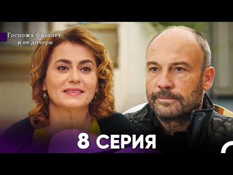 Видео: Госпожа Фазилет и её дочери 8 Серия (Русская озвучка)