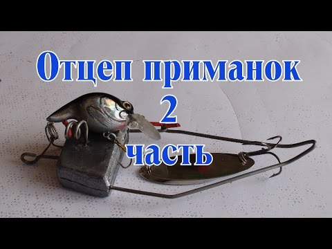 Видео: Отцеп для воблеров блесен и джига. Часть 2