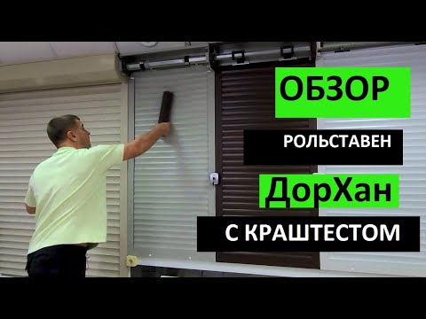 Видео: Рольставни ДорХан (ОБЗОР)