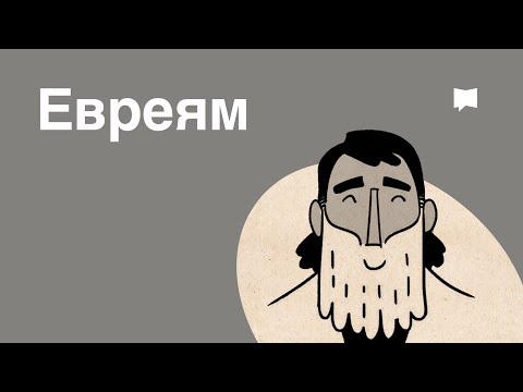 Видео: Обзор: Евреям