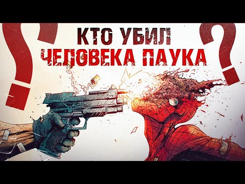 Видео: Кто убил Человека Паука?