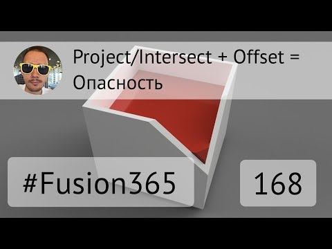 Видео: Опасное сочетание инструментов Project и Offset во Fusion 360 - Выпуск #168