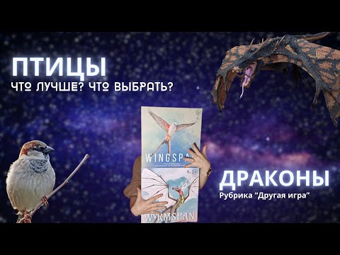 Видео: Рубрика “Другая игра”: Крылья | Wingspan | Драконы | Wyrmspan | Что лучше | Чем отличаются