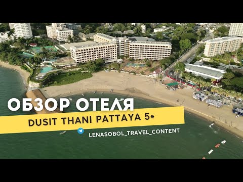 Видео: Dusit Thani Pattaya 5*, Северная Паттайя, Таиланд