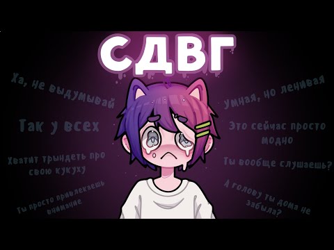 Видео: СДВГ | МОЯ ИСТОРИЯ| к чему приводит поздняя диагностика