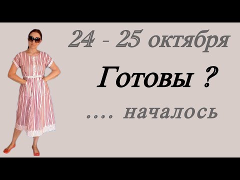 Видео: 🔴 24 - 25 октября 🔴 Готовы ?….. что началось