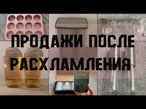 Видео: РАСХЛАМЛЕНИЕ. Продажи на Marketplace и Mercari. Жизнь в США