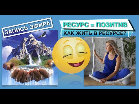 Видео: РЕСУРС 🍏 = ПОЗИТИВ 😃 Как жить в ресурсе и быть на позитиве?!