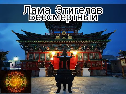 Видео: Мантра Посвященная Этигелову Улан Удэ Лама Дацан Буддизм Хамба Лама Этигелов