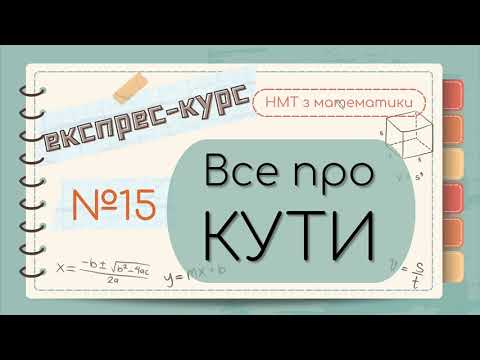 Видео: №15 Важливе про  КУТИ (ЕКСПРЕС-КУРС до НМТ з математики)