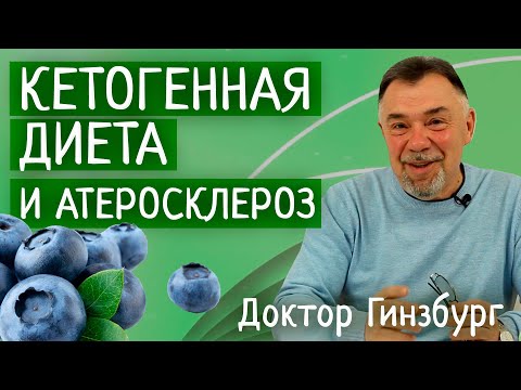 Видео: Поможет ли кетогенная диета при атеросклерозе