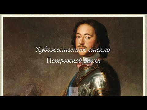 Видео: Художественное стекло Петровской эпохи. Из первых рук. Рассказ хранителя музея-усадьбы