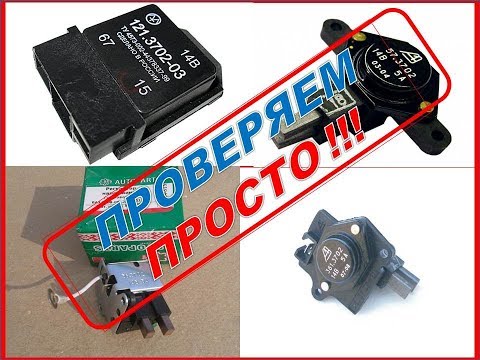 Видео: Как и чем можно проверить реле регулятор зарядки,шоколадку,таблетку