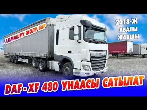 Видео: Оор жүк ташуучу DAF - XF 480 унаасы САТЫЛАТ ~ 2018-жылы чыккан. ВАРИАНТ бар.