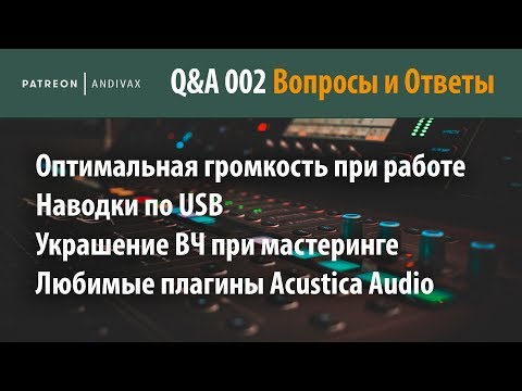 Видео: AV Q&A 002 - Оптимальная громкость, наводки, сатурация, Acustica Audio