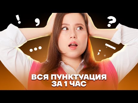 Видео: ВСЯ пунктуация для ОГЭ за 60 минут | Русский язык ОГЭ | Умскул