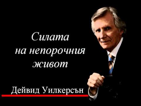 Видео: Силата на непорочния живот