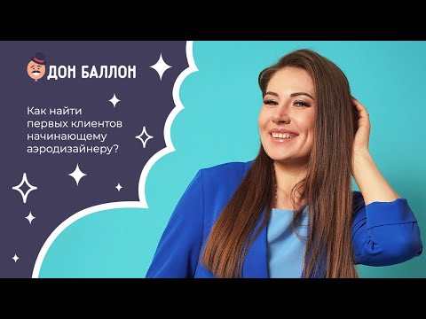 Видео: Как найти первых клиентов начинающему аэродизайнеру?