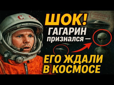 Видео: СЕНСАЦИЯ! Гагарин рассказал правду за день до гибели