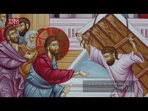 Видео: ТАЈНА ПРАЗНИКА - ДРУГА НЕДЕЉА ЧАСНОГ ПОСТА