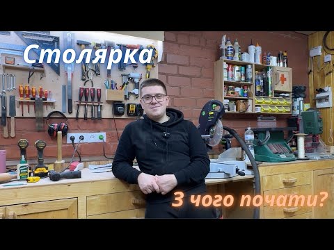 Видео: Столярка з нуля. З чого почати? Мій досвід.