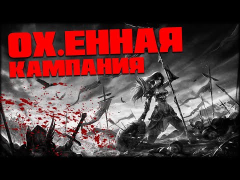 Видео: Герои 5 - Кампания "Серый Альянс" #1 (Сложность герой)
