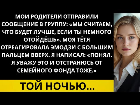 Видео: Мои родители отправили групповое сообщение: Мы думаем, тебе стоит на время отойти в сторону…