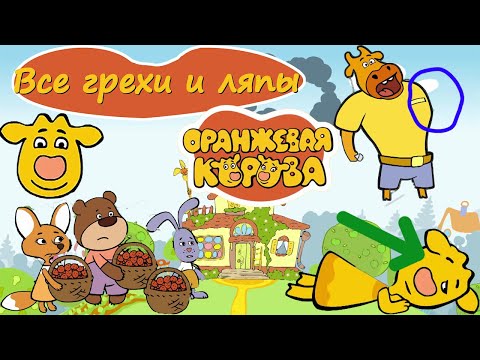 Видео: Все грехи и ляпы Оранжевой коровы! 1 серия "Ягодный пирог".