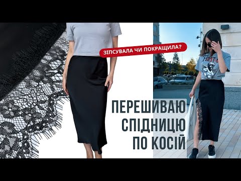 Видео: Перешиваю спідницю по косій.Шию розріз для ноги з мереживом. МК як пришити мереживо (три способи)