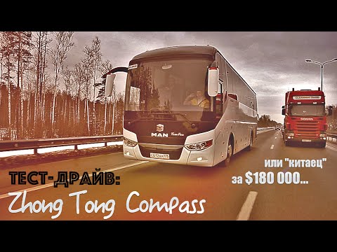 Видео: Тест-драйв автобуса Zhong Tong Compass: "китаец" за $180 000
