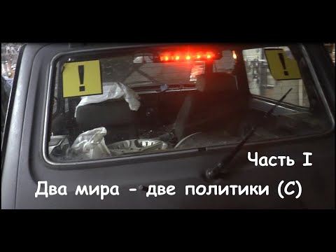Видео: Два мира - две политики. Часть 1. ( Ford Fiesta, Нива )