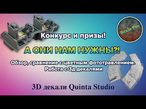 Видео: Quinta Studio - обзор 3Д декалей. Сравнение с фототравлением. Работа с ними. Конкурс и призы! +Eng.