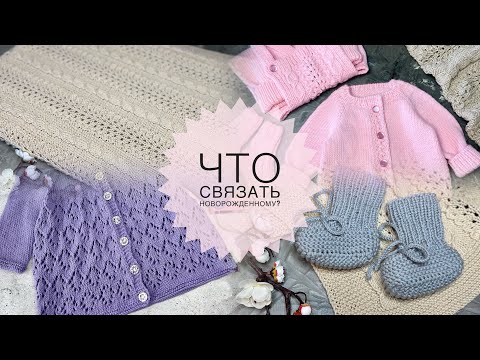 Видео: ЧТО СВЯЗАТЬ НОВОРОЖДЕННОМУ?👶🏻😍