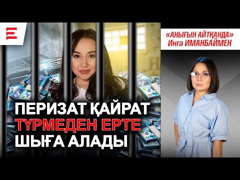 Видео: Перизат Қайрат ісі – шынымен бір адамның қылмысы ма? Басты сұрақтар жауапсыз қалды  | EL ДАУЫСЫ