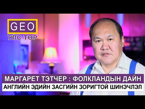 Видео: МАРГАРЕТ ТЭТЧЕР : ФОЛКЛАНДЫН ДАЙН БОЛОН Э/З ЗОРИГТОЙ ШИНЭЧЛЭЛ. АНГЛИ-АРГЕНТИНЫ ХАРЬЦАА.  ХӨЛБӨМБӨГ