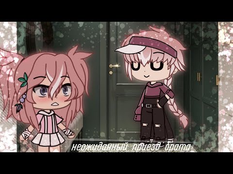 Видео: 💮Неожиданный приезд брата💮 /гача лайф\