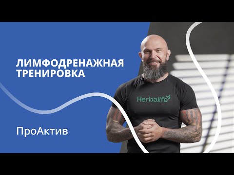 Видео: Лимфодренажная тренировка | Упражнения против отёков | ПроАктив