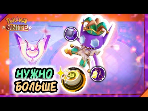 Видео: Сэйблай с Быстроголом после обновы карты▫️Pokemon Unite