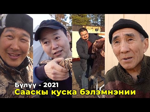 Видео: Сааскы куска бэлэмнэнии | Бүлүү - 2021
