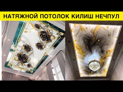 Видео: НАТЯЖНОЙ ПОТОЛОК КИЛИШ НЕЧПУЛГА ТУШАДИ 30 КВ ЖОЙГА