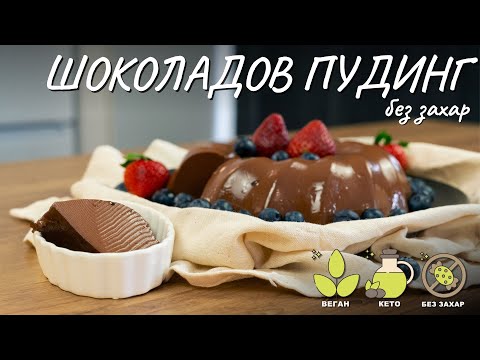 Видео: Шоколадов пудинг без захар - Tina's Good Food