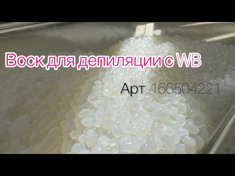Видео: Бюджетный воск для депиляции с WB🔥  166504221 Pure Perm Pure wax