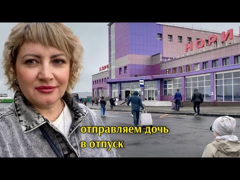 Видео: Норильск/Я отпускаю дочь одну в отпуск😱Лето было не долгим🙄Аэропорт