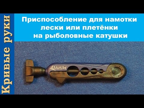 Видео: Приспособление для намотки лески или плетёнки на рыболовные катушки