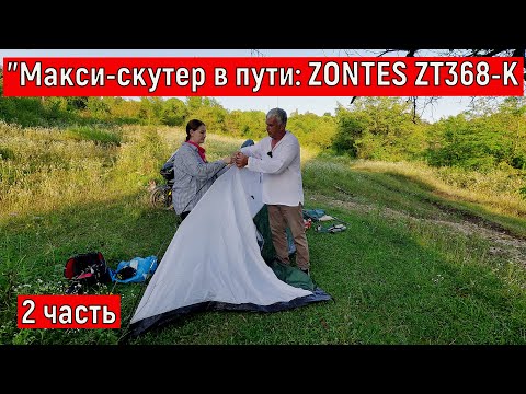 Видео: Часть 2 "Макси-скутер в пути: ZONTES ZT368-K  Полная загрузка и все подводные камни"